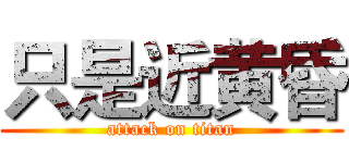 只是近黄昏 (attack on titan)