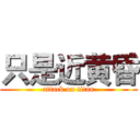 只是近黄昏 (attack on titan)