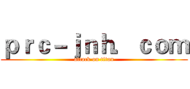 ｐｒｃ－ｊｎｈ．ｃｏｍ (attack on titan)