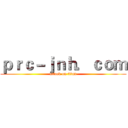 ｐｒｃ－ｊｎｈ．ｃｏｍ (attack on titan)