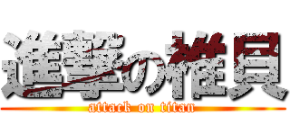 進撃の椎貝 (attack on titan)