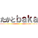 たかとｂａｋａ ()