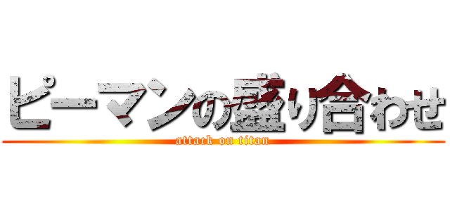 ピーマンの盛り合わせ (attack on titan)