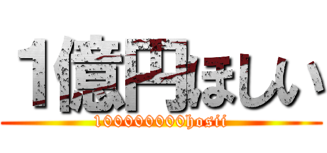 １億円ほしい (100000000hosii)