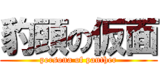 豹頭の仮面 (persona of panther)