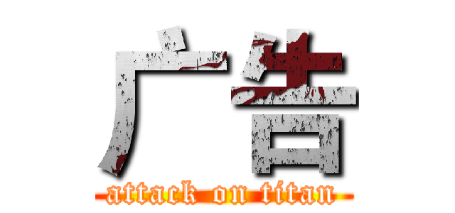 广告 (attack on titan)