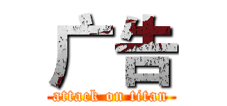 广告 (attack on titan)