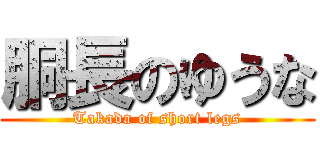 胴長のゆうな (Takada of short legs)