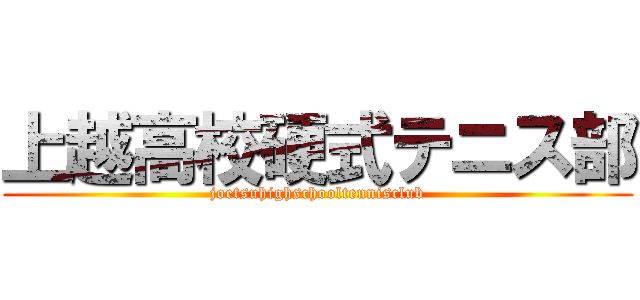上越高校硬式テニス部 (joetsuhighschooltennisclub)