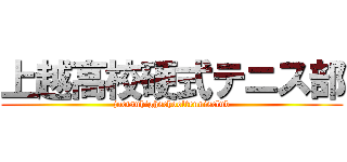 上越高校硬式テニス部 (joetsuhighschooltennisclub)
