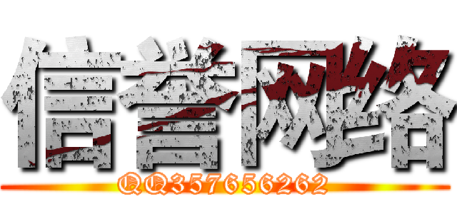 信誉网络 (QQ357656262)