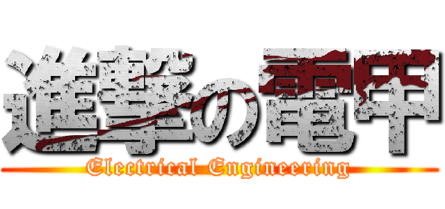 進撃の電甲 (Electrical Engineering)