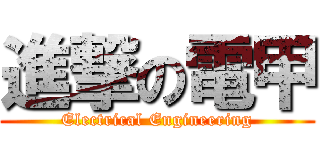 進撃の電甲 (Electrical Engineering)