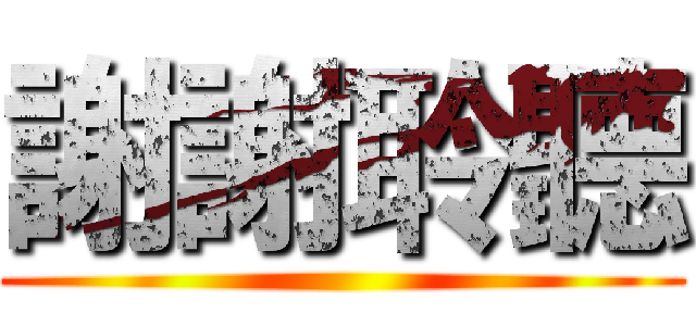 謝謝聆聽 ()