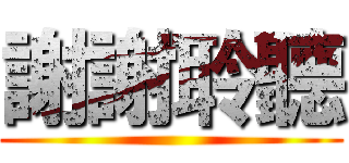謝謝聆聽 ()