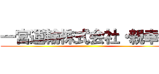 一宮運輸株式会社・親幸会 ()