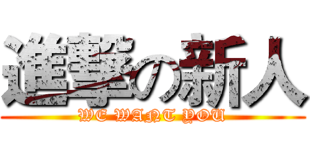 進撃の新人 (WE WANT YOU)