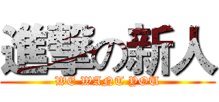 進撃の新人 (WE WANT YOU)