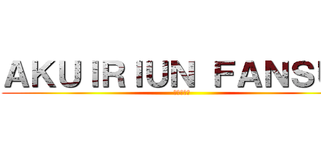 ＡＫＵＩＲＩＵＮ ＦＡＮＳＵＢ (進撃の巨人)