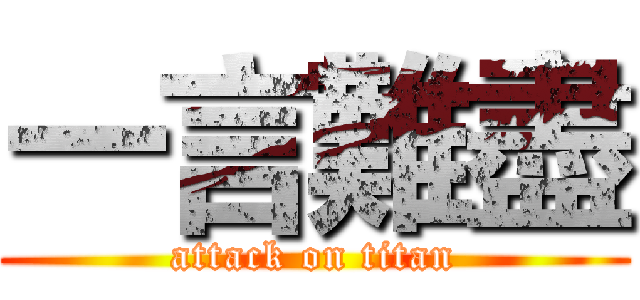 一言難盡 (attack on titan)