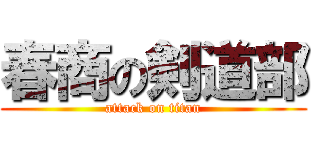 春商の剣道部 (attack on titan)