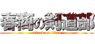 春商の剣道部 (attack on titan)