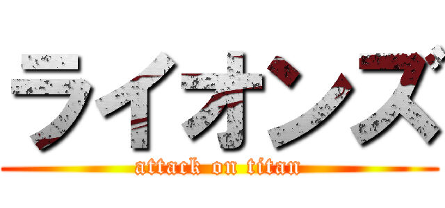 ライオンズ (attack on titan)