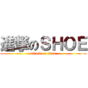 進撃のＳＨＯＥ (attack on titan)