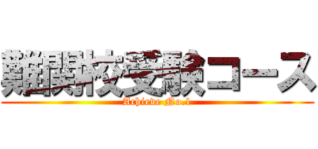 難関校受験コース (Achieve No.1)