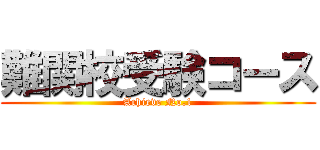 難関校受験コース (Achieve No.1)