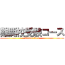 難関校受験コース (Achieve No.1)