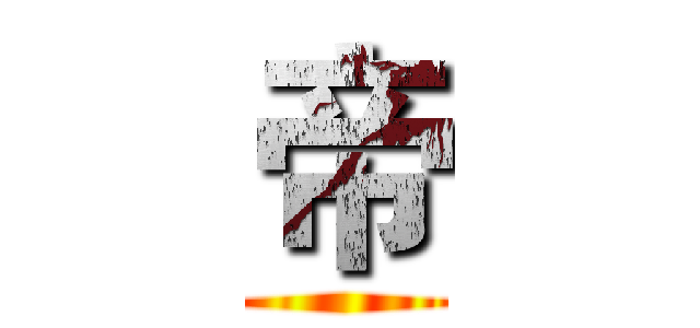 帝 ()