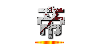 帝 ()