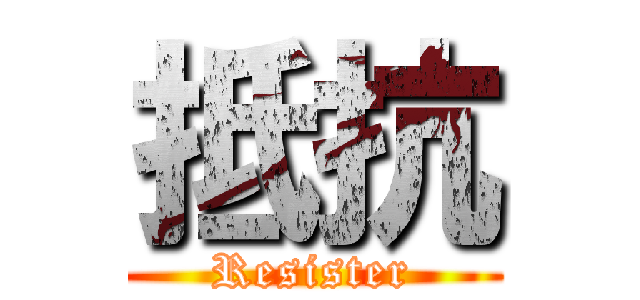 抵抗 (Resister)