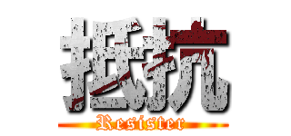 抵抗 (Resister)