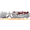 超大型巨珍 (attack on big penis)