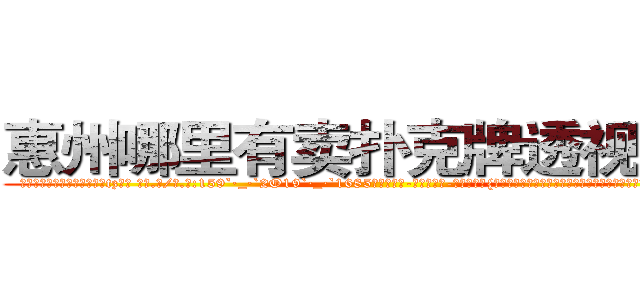 惠州哪里有卖扑克牌透视眼镜 (惠州哪里有卖扑克牌透视眼镜tz【█ 【电.话/威.信:159`·_·`2O19`·_·`1685】】【加微-信看最新产-品视频】？{沉默了良久，缓缓说道。但是那红红的眼圈告诉凌星，要是说出她不想要的答案，)