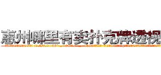 惠州哪里有卖扑克牌透视眼镜 (惠州哪里有卖扑克牌透视眼镜tz【█ 【电.话/威.信:159`·_·`2O19`·_·`1685】】【加微-信看最新产-品视频】？{沉默了良久，缓缓说道。但是那红红的眼圈告诉凌星，要是说出她不想要的答案，)