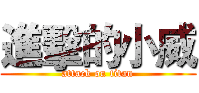 進擊的小威 (attack on titan)
