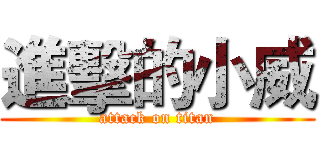 進擊的小威 (attack on titan)