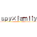 ｓｐｙ×ｆａｍｉｌｙ (アーニャ編)