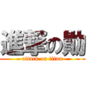 進撃の勛 (attack on titan)