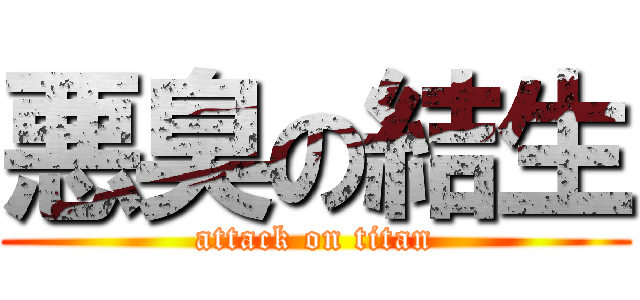 悪臭の結生 (attack on titan)