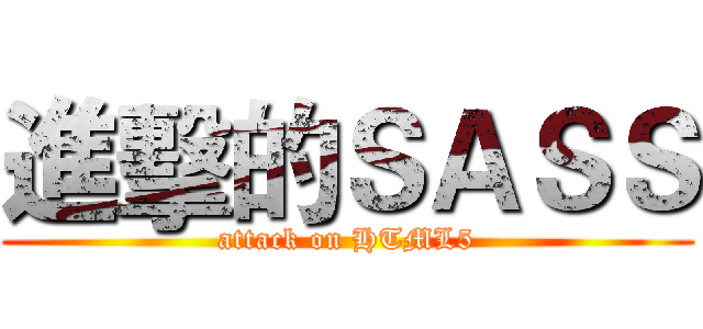 進擊的ＳＡＳＳ (attack on HTML5)