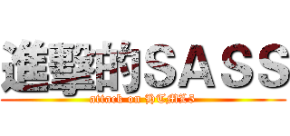 進擊的ＳＡＳＳ (attack on HTML5)