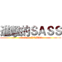 進擊的ＳＡＳＳ (attack on HTML5)
