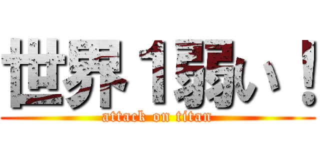 世界１弱い！ (attack on titan)