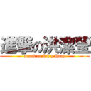 進撃の洪潔瑩 (attack on Kitty Hung)