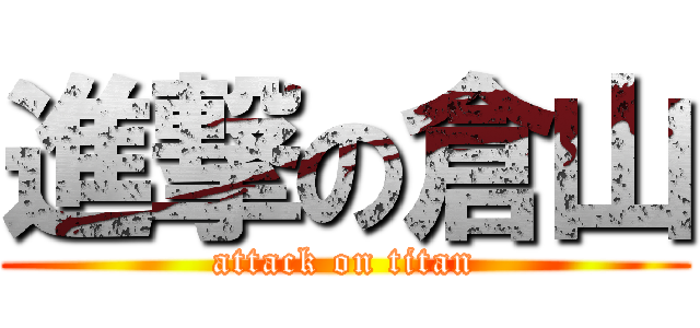 進撃の倉山 (attack on titan)