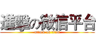 進擊の微信平台 (attack on titan)